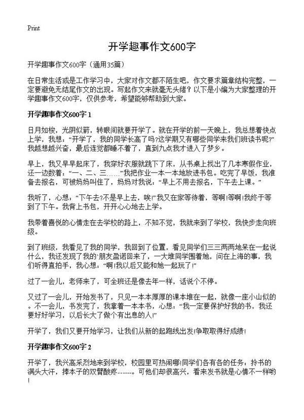 开学趣事作文600字35篇