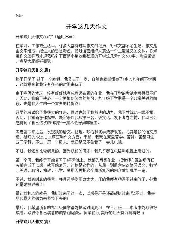 开学这几天作文25篇