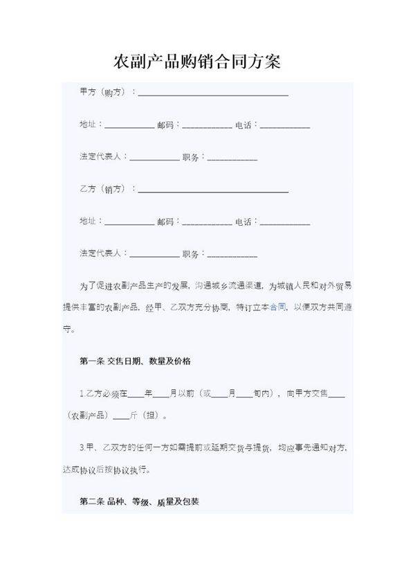农副产品购销合同方案