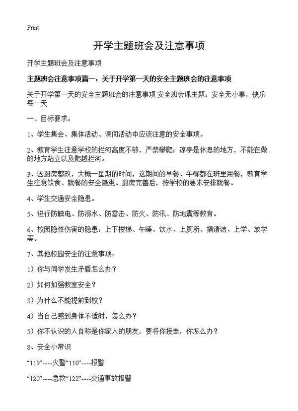 开学主题班会及注意事项