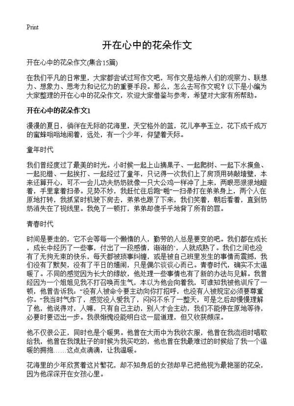 开在心中的花朵作文15篇