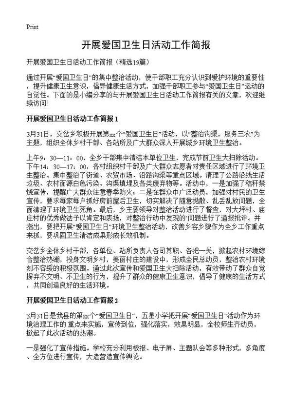 开展爱国卫生日活动工作简报19篇