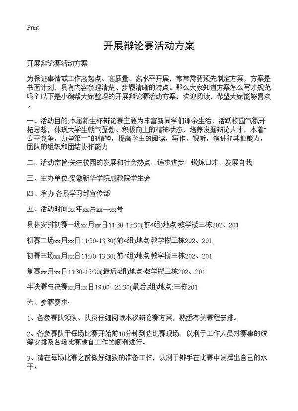 开展辩论赛活动方案