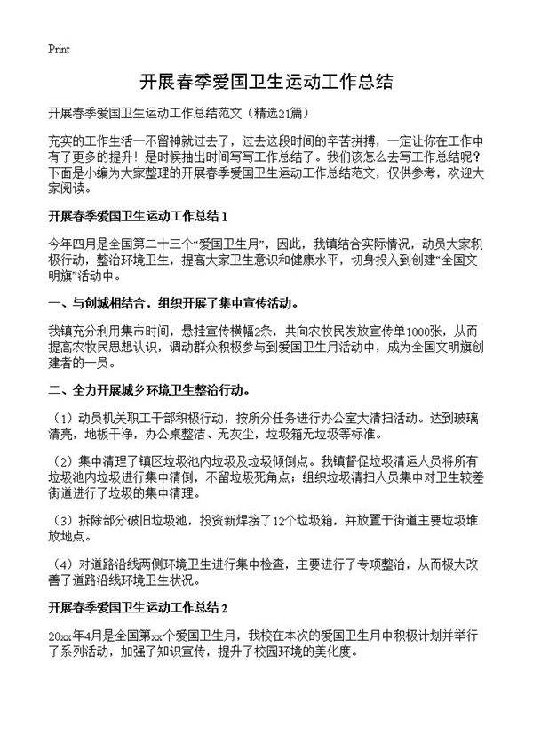 开展春季爱国卫生运动工作总结21篇