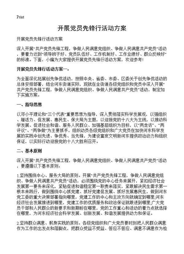 开展党员先锋行活动方案