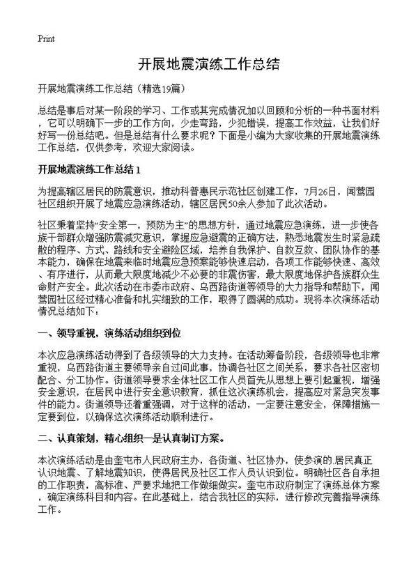 开展地震演练工作总结19篇