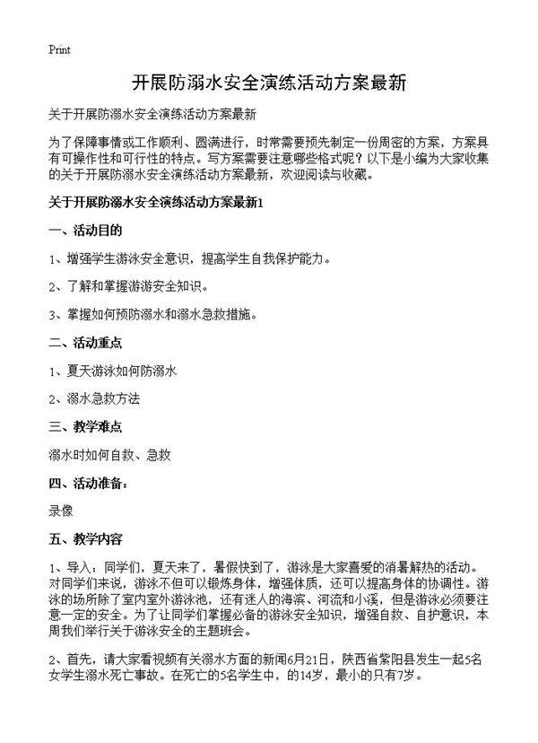 开展防溺水安全演练活动方案最新