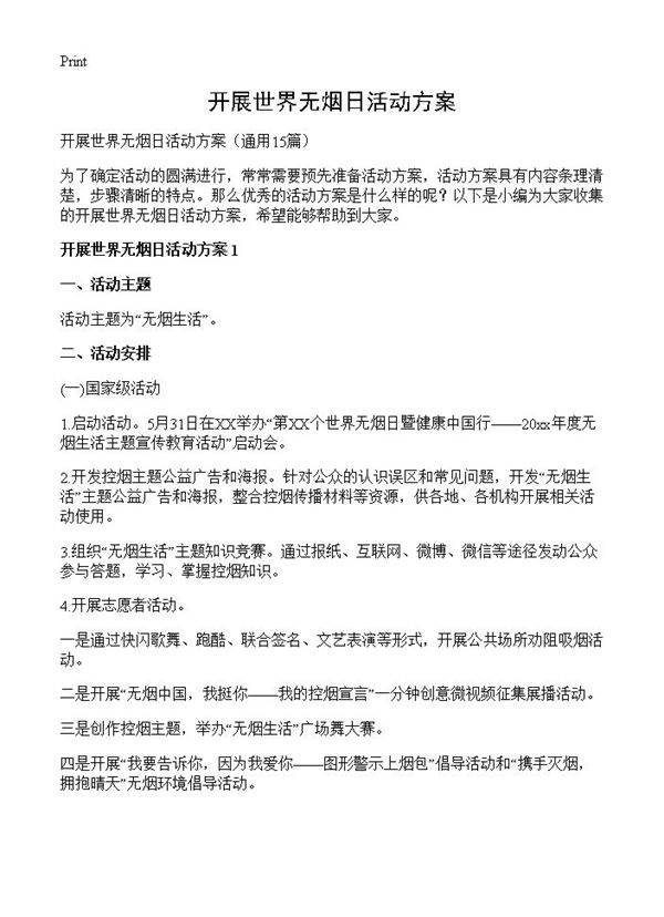 开展世界无烟日活动方案15篇