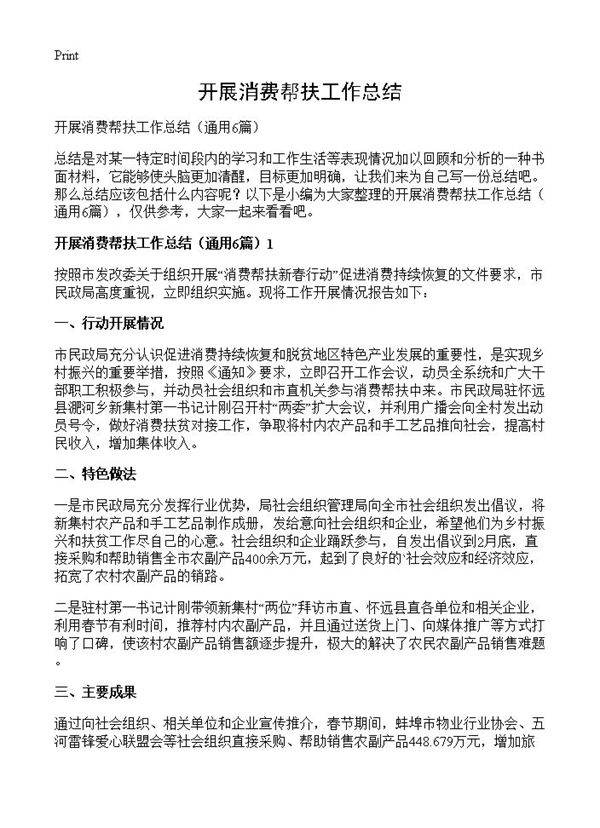 开展消费帮扶工作总结6篇