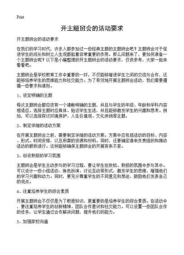 开主题班会的活动要求