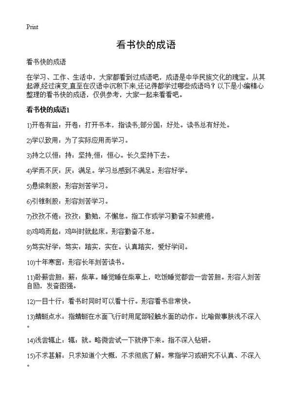 看书快的成语