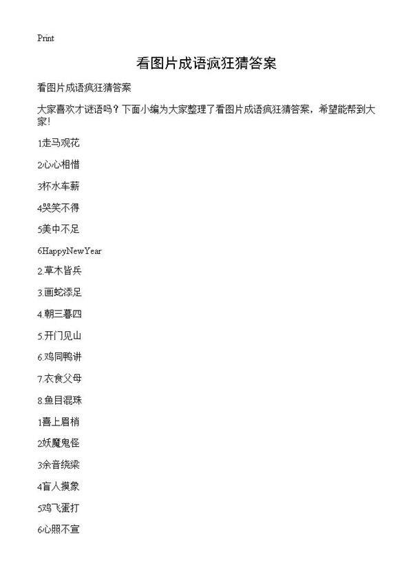 看图片成语疯狂猜答案