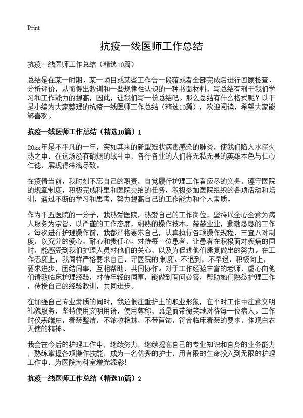 抗疫一线医师工作总结10篇
