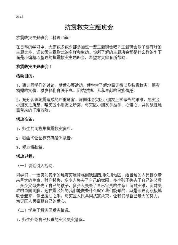 抗震救灾主题班会10篇