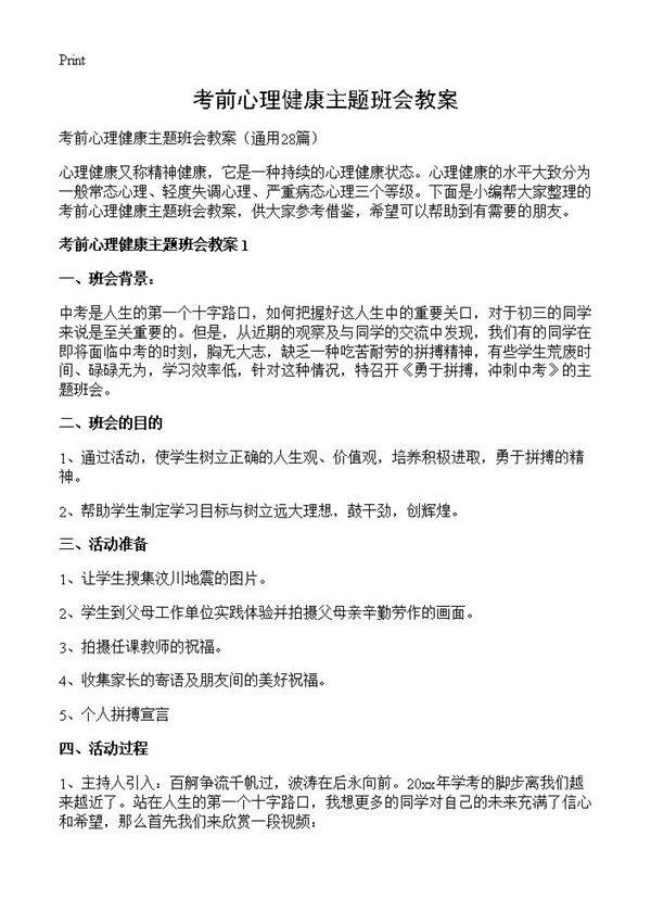 考前心理健康主题班会教案28篇