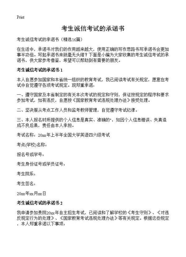 考生诚信考试的承诺书16篇
