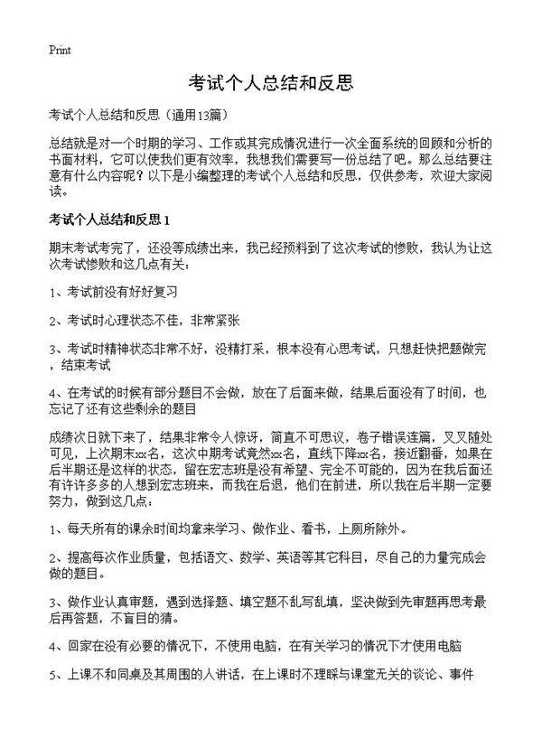 考试个人总结和反思13篇