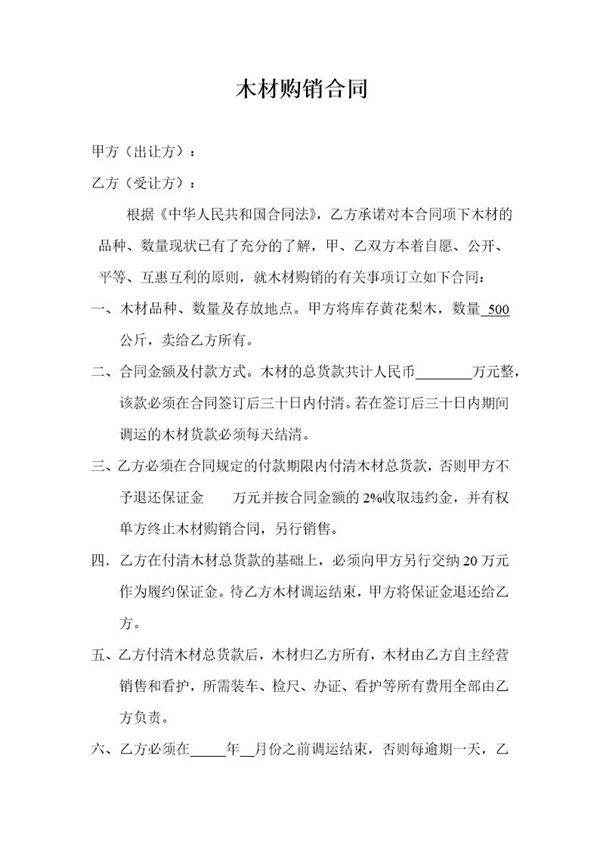 木材采购合同范本模板