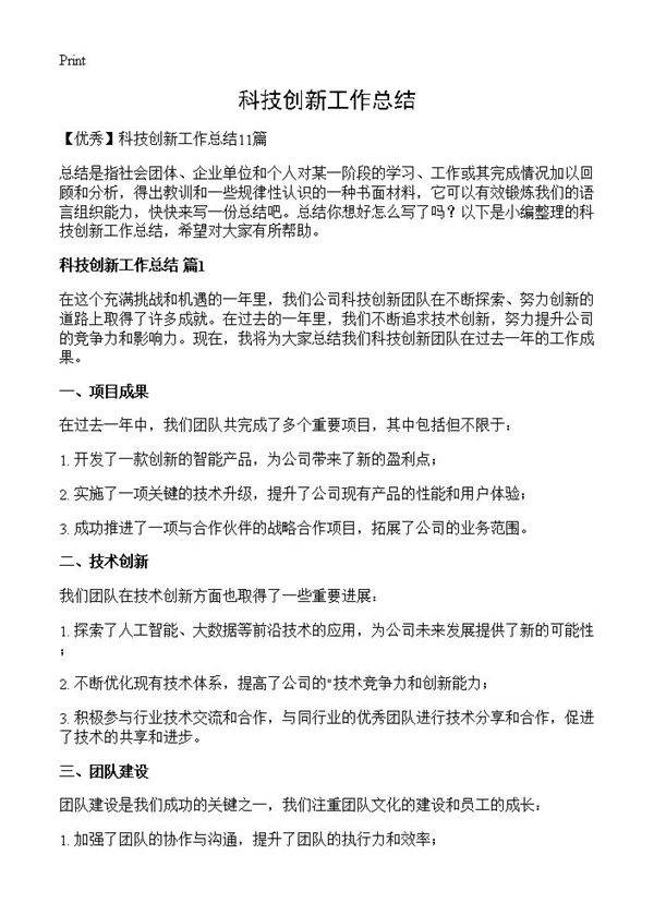 科技创新工作总结