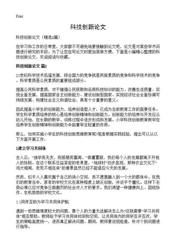 科技创新论文8篇