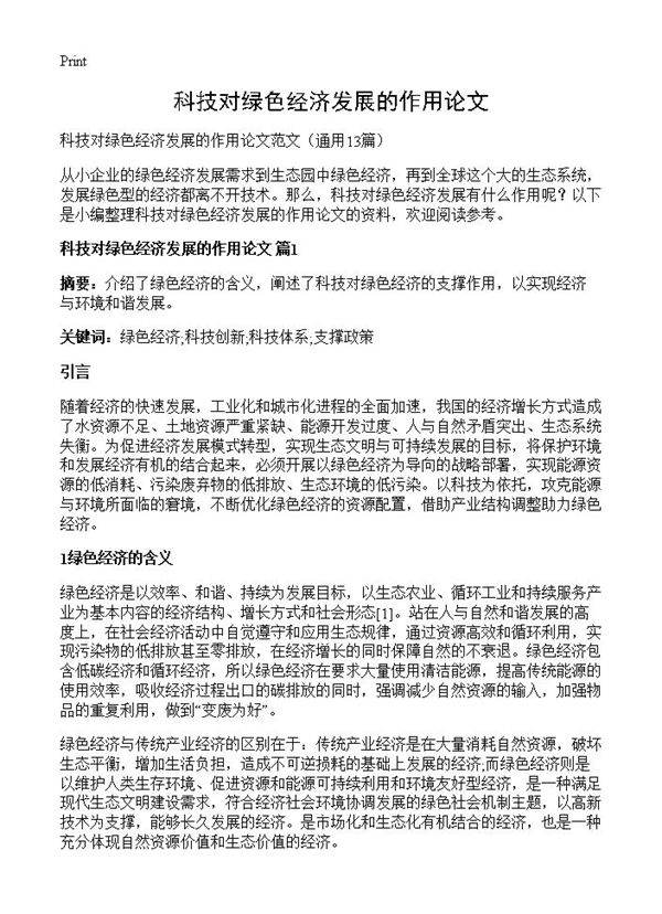 科技对绿色经济发展的作用论文13篇