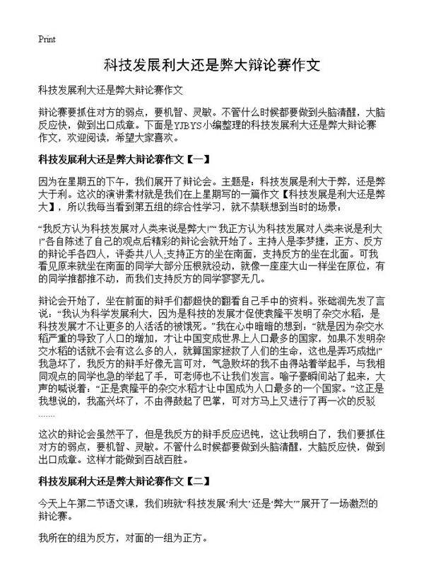 科技发展利大还是弊大辩论赛作文