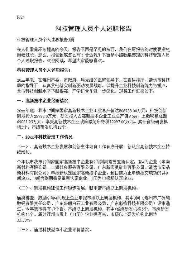 科技管理人员个人述职报告