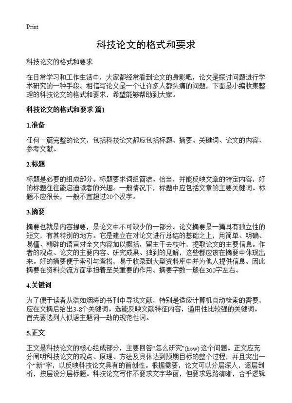 科技论文的格式和要求