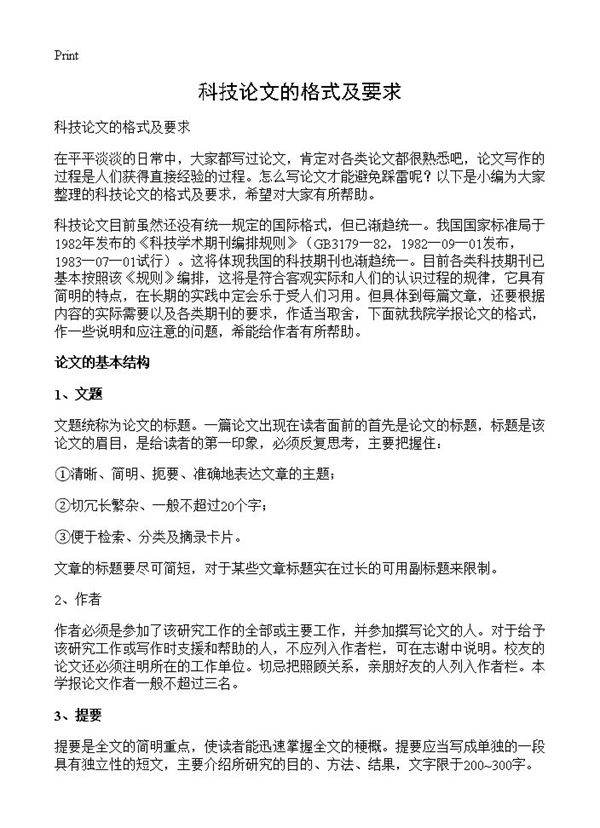 科技论文的格式及要求