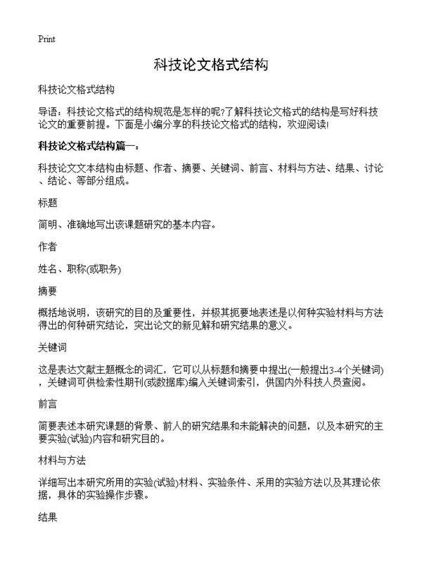 科技论文格式结构