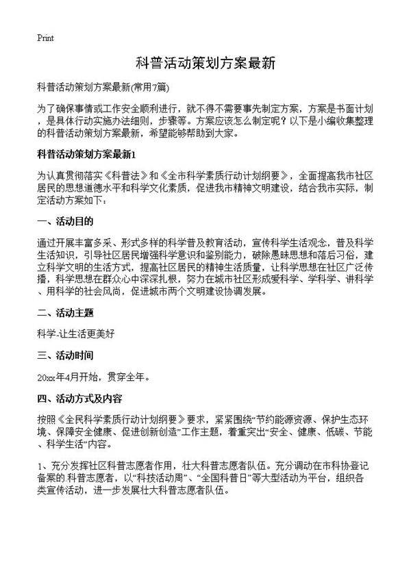 科普活动策划方案最新7篇