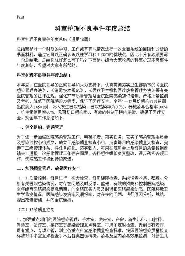 科室护理不良事件年度总结10篇