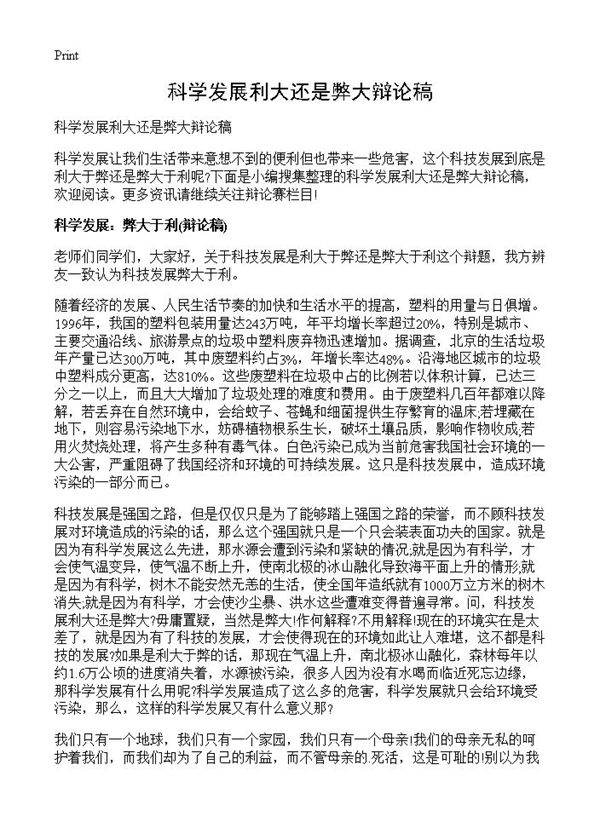 科学发展利大还是弊大辩论稿