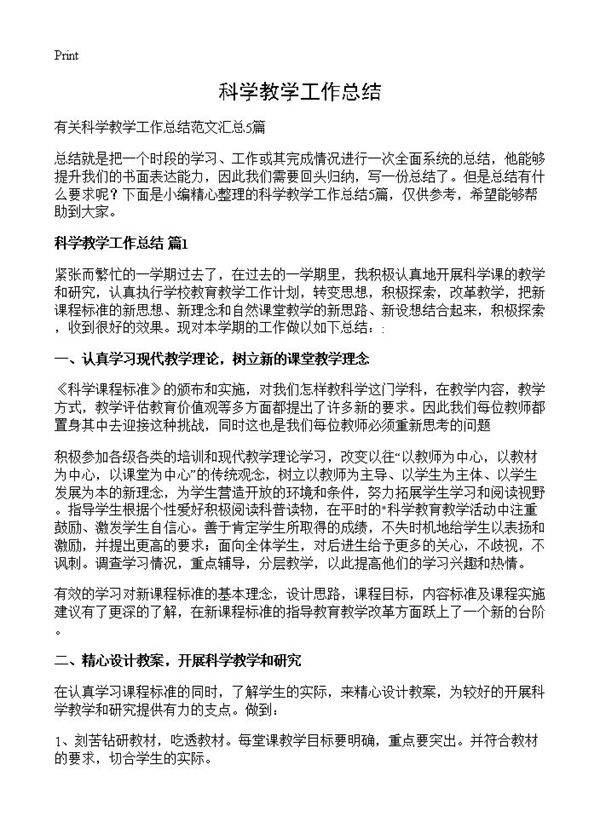 科学教学工作总结