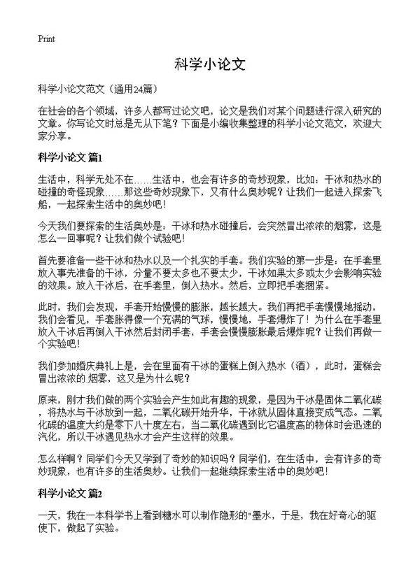 科学小论文24篇