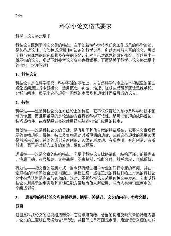 科学小论文格式要求