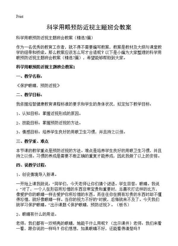 科学用眼预防近视主题班会教案7篇