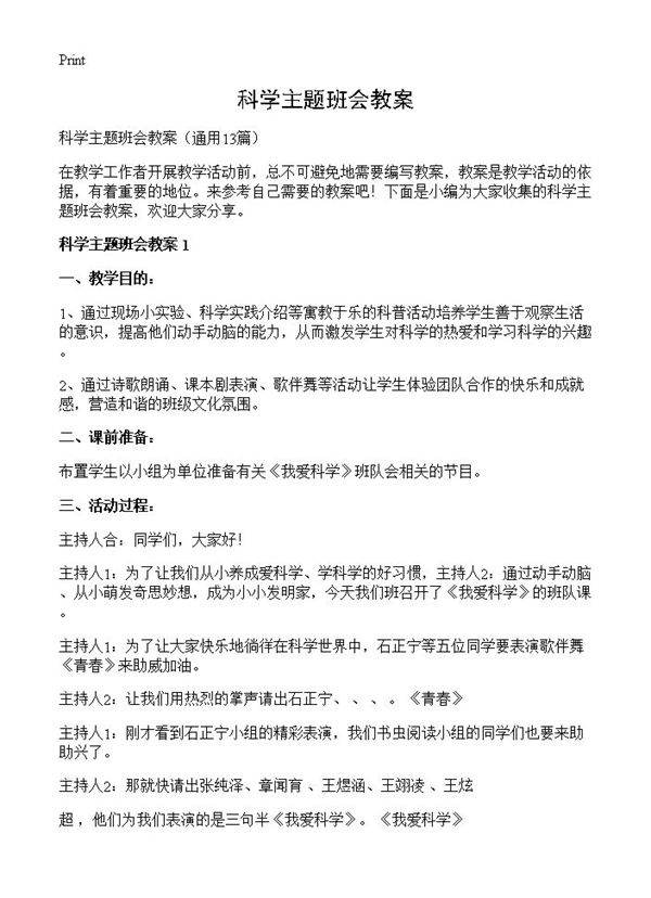 科学主题班会教案13篇
