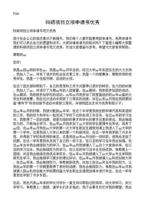 科研项目立项申请书优秀