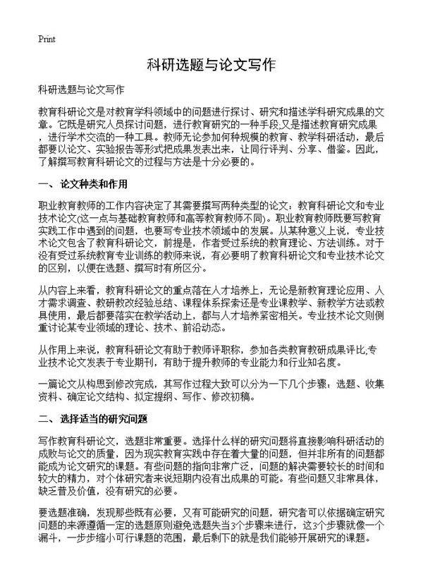 科研选题与论文写作