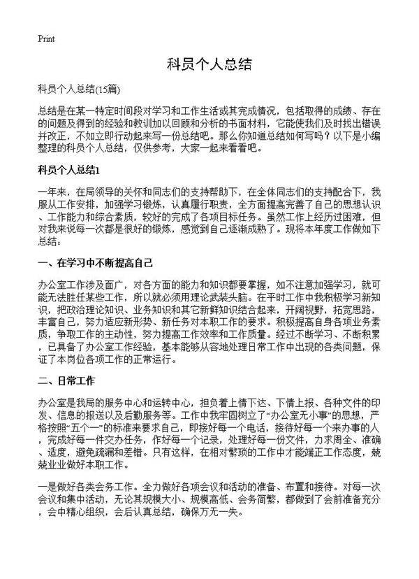 科员个人总结15篇