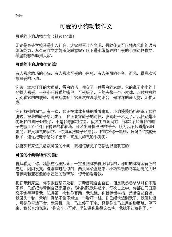 可爱的小狗动物作文120篇