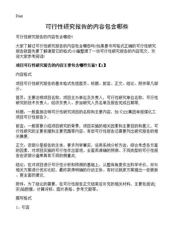 可行性研究报告的内容包含哪些