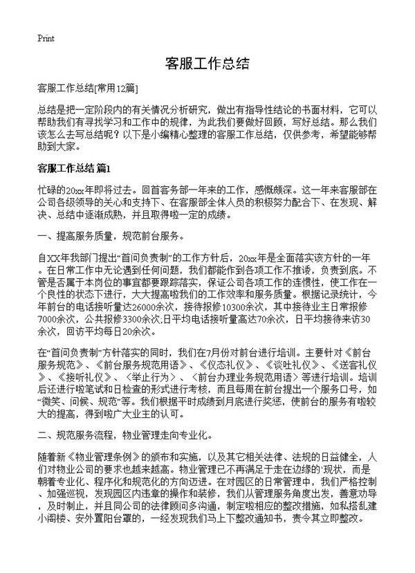 客服工作总结12篇