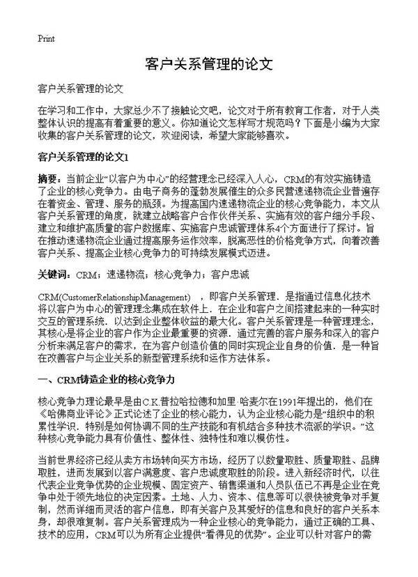 客户关系管理的论文