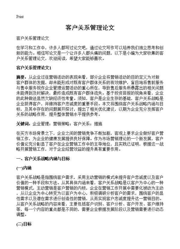 客户关系管理论文