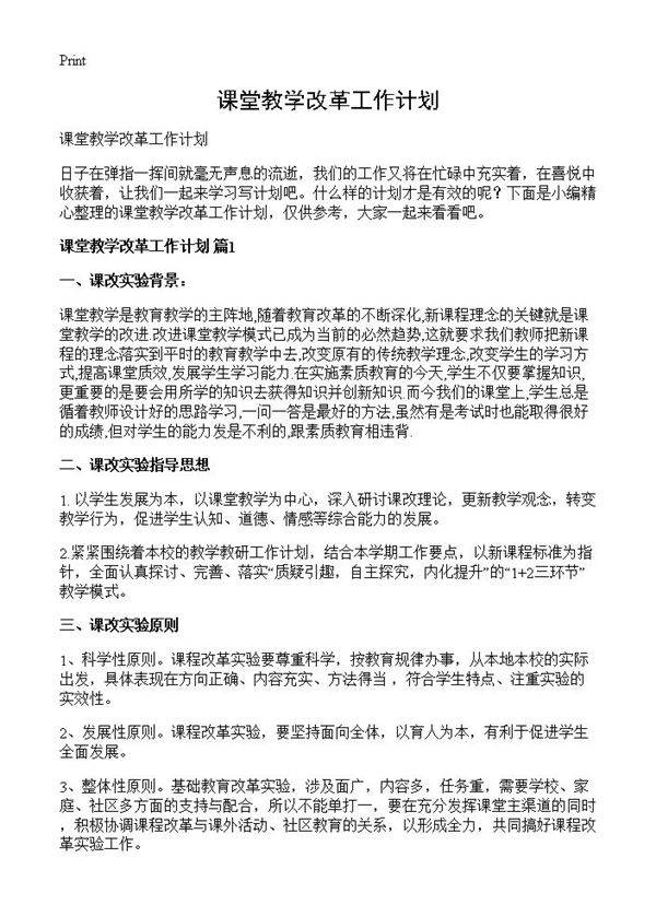 课堂教学改革工作计划