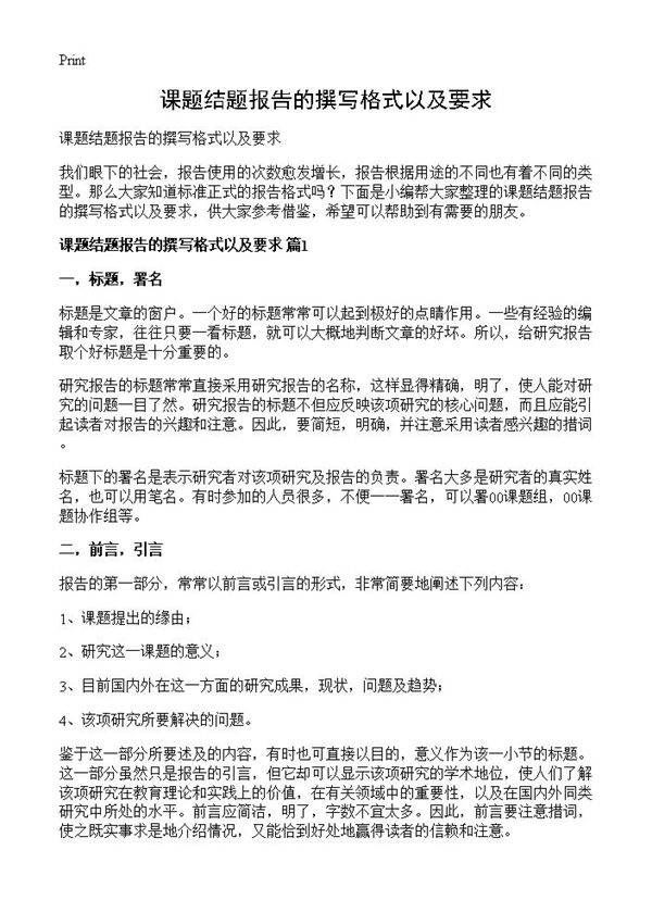 课题结题报告的撰写格式以及要求