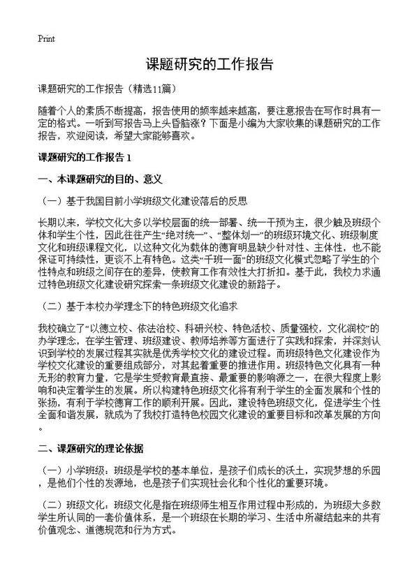 课题研究的工作报告11篇