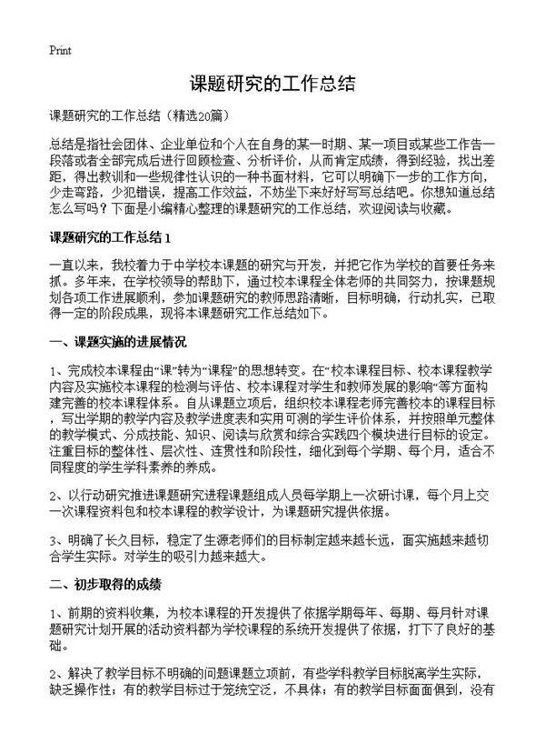 课题研究的工作总结20篇